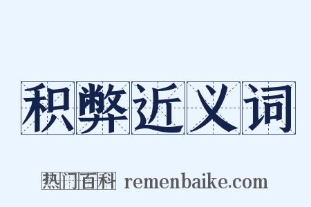 积弊近义词是什么意思的图片